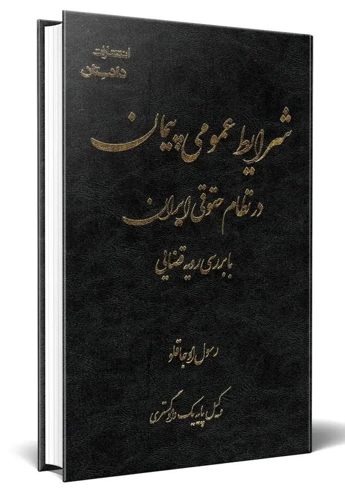 کتاب شرایط عمومی پیمان در نظام حقوقی ایران با بررسی رویه قضایی