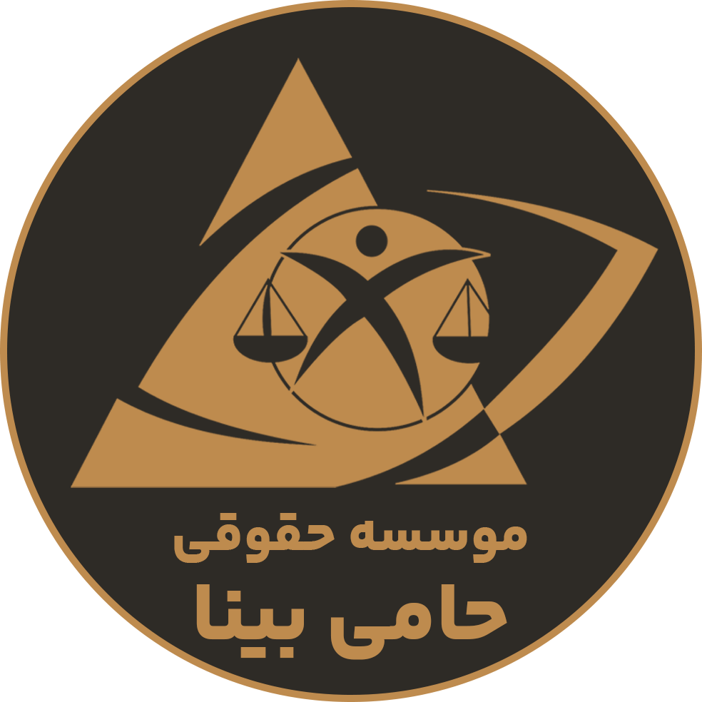 موسسه حقوقی حامی بینا