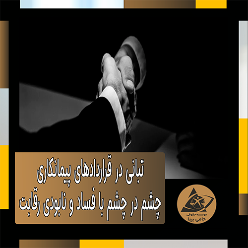 تبانی در قراردادهای پیمانکاری:چشم در چشم با فساد و نابودی رقابت