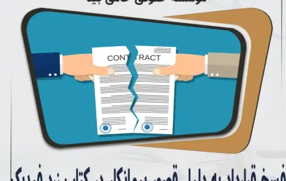 فسخ قرارداد به دلیل قصور پیمانکار