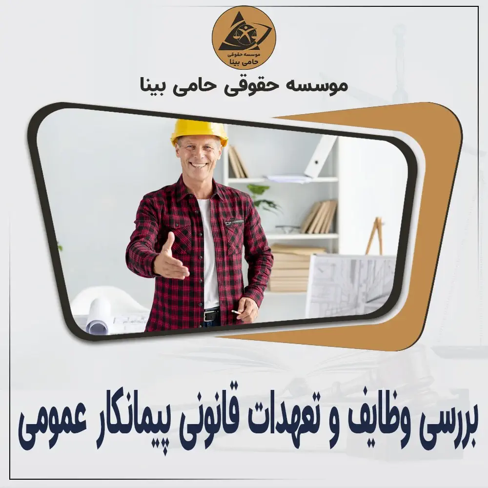 بررسی وظایف و‌ تعهدات قانونی پیمانکار عمومی