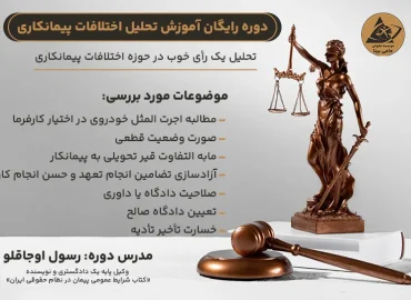 پوستر دوره تخصصی بررسی چالش‌های حقوقی و اختلافات پیمانکاری در پروژه‌های راه‌سازی با محوریت مطالبات، صورت‌وضعیت قطعی، تضامین و الزامات مالیاتی.