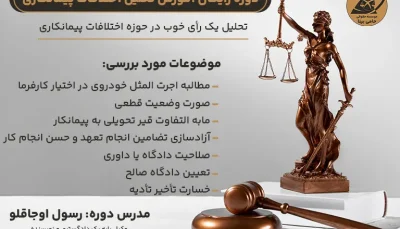 پوستر دوره تخصصی بررسی چالش‌های حقوقی و اختلافات پیمانکاری در پروژه‌های راه‌سازی با محوریت مطالبات، صورت‌وضعیت قطعی، تضامین و الزامات مالیاتی.