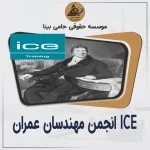 نمای کلی از انجمن مهندسان عمران بریتانیا ICE