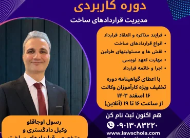 تصویر دوره آموزشی مدیریت قراردادهای ساخت، شامل مفاهیم کلیدی قراردادهای پیمانکاری و مدیریت حقوقی پروژه‌ها