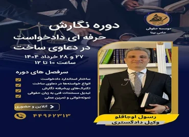 نگارش دادخواست دعاوی ساخت