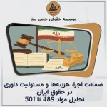 هزینه‌ها و مسئولیت مدنی داوران در دعاوی داوری طبق مواد ۴۹۷ تا ۵۰۱ قانون آیین دادرسی مدنی