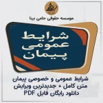 شرایط عمومی و خصوصی پیمان | متن کامل، جدیدترین نسخه + PDF