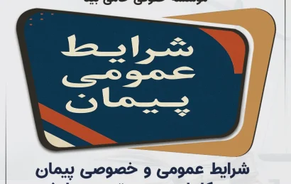 شرایط عمومی و خصوصی پیمان | متن کامل، جدیدترین نسخه + PDF