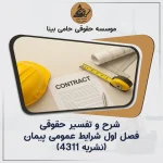 شرح و تفسیر حقوقی فصل اول شرایط عمومی پیمان (نشریه ۴۳۱۱)