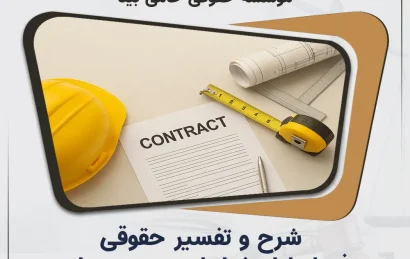 شرح و تفسیر حقوقی فصل اول شرایط عمومی پیمان (نشریه ۴۳۱۱)