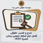 شرح و تفسیر حقوقی فصل دوم شرایط عمومی پیمان (نشریه ۴۳۱۱)