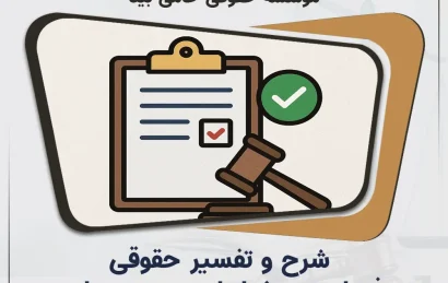 شرح و تفسیر حقوقی فصل دوم شرایط عمومی پیمان (نشریه ۴۳۱۱)