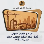 شرح و تفسیر حقوقی فصل سوم شرایط عمومی پیمان (نشریه ۴۳۱۱)