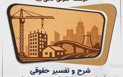 شرح و تفسیر حقوقی فصل سوم شرایط عمومی پیمان (نشریه ۴۳۱۱)