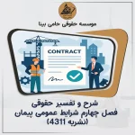شرح و تفسیر حقوقی فصل چهارم شرایط عمومی پیمان (نشریه ۴۳۱۱)