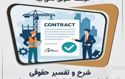 شرح و تفسیر حقوقی فصل چهارم شرایط عمومی پیمان (نشریه ۴۳۱۱)