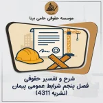 شرح و تفسیر حقوقی فصل پنجم شرایط عمومی پیمان (نشریه ۴۳۱۱)