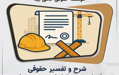 شرح و تفسیر حقوقی فصل پنجم شرایط عمومی پیمان (نشریه ۴۳۱۱)