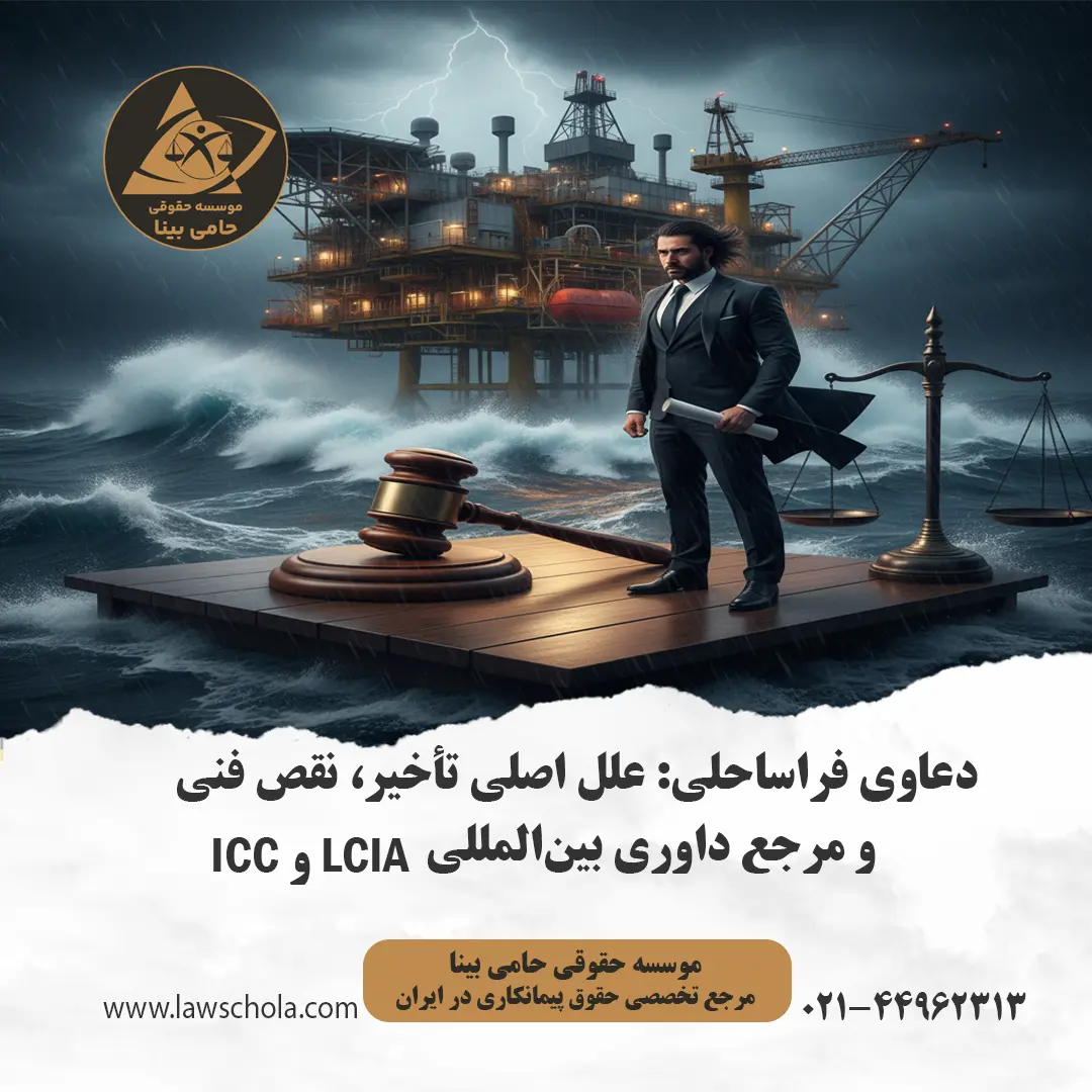 سکوی نفتی فراساحلی در طوفان در کنار نماد عدالت؛ دعاوی فراساحلی و مدیریت ریسک‌های حقوقی پروژه‌های دریایی.