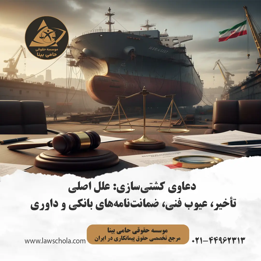 کشتی نیمه‌کاره در یارد کشتی‌سازی در کنار چکش داوری؛ نماد دعاوی کشتی‌سازی و اختلافات حقوقی (تأخیر و عیوب فنی).