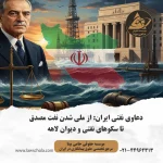 پرتره مصدق در کنار نماد دادگاه لاهه؛ دعاوی نفتی ایران، ملی شدن صنعت و دعوای سکوهای نفتی در ICJ.