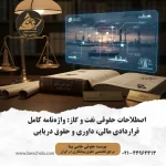 واژه‌نامه اصطلاحات حقوقی نفت و گاز؛ ترکیب مفاهیم PSC، Force Majeure و داوری بین‌المللی با صنعت انرژی.