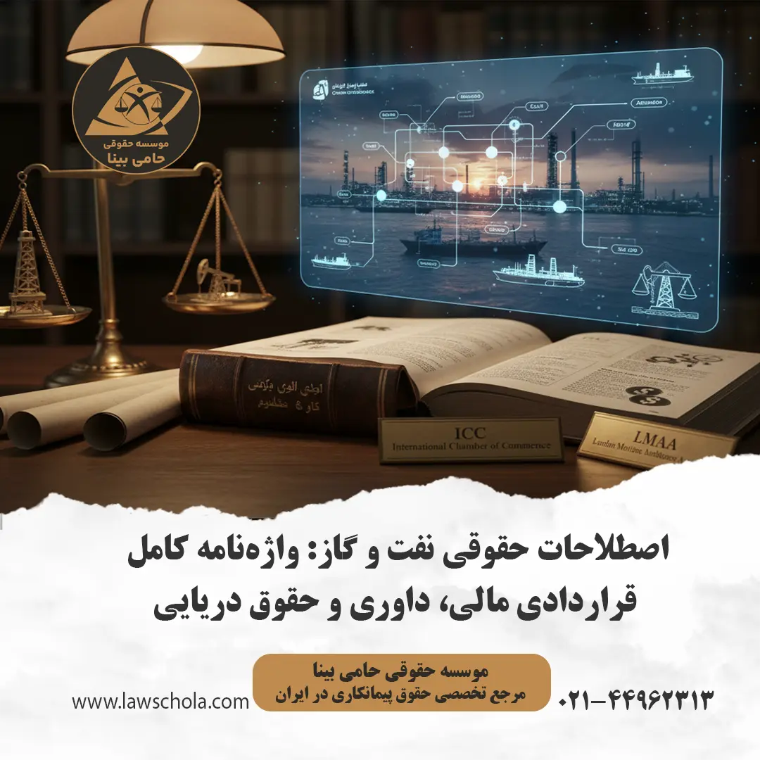 واژه‌نامه اصطلاحات حقوقی نفت و گاز؛ ترکیب مفاهیم PSC، Force Majeure و داوری بین‌المللی با صنعت انرژی.