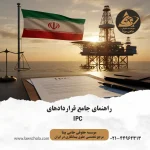 قراردادهای IPC ایران؛ نماد مدل جدید قراردادهای خدماتی ریسکی (Buyback جایگزین) و جذب سرمایه‌گذاری خارجی.