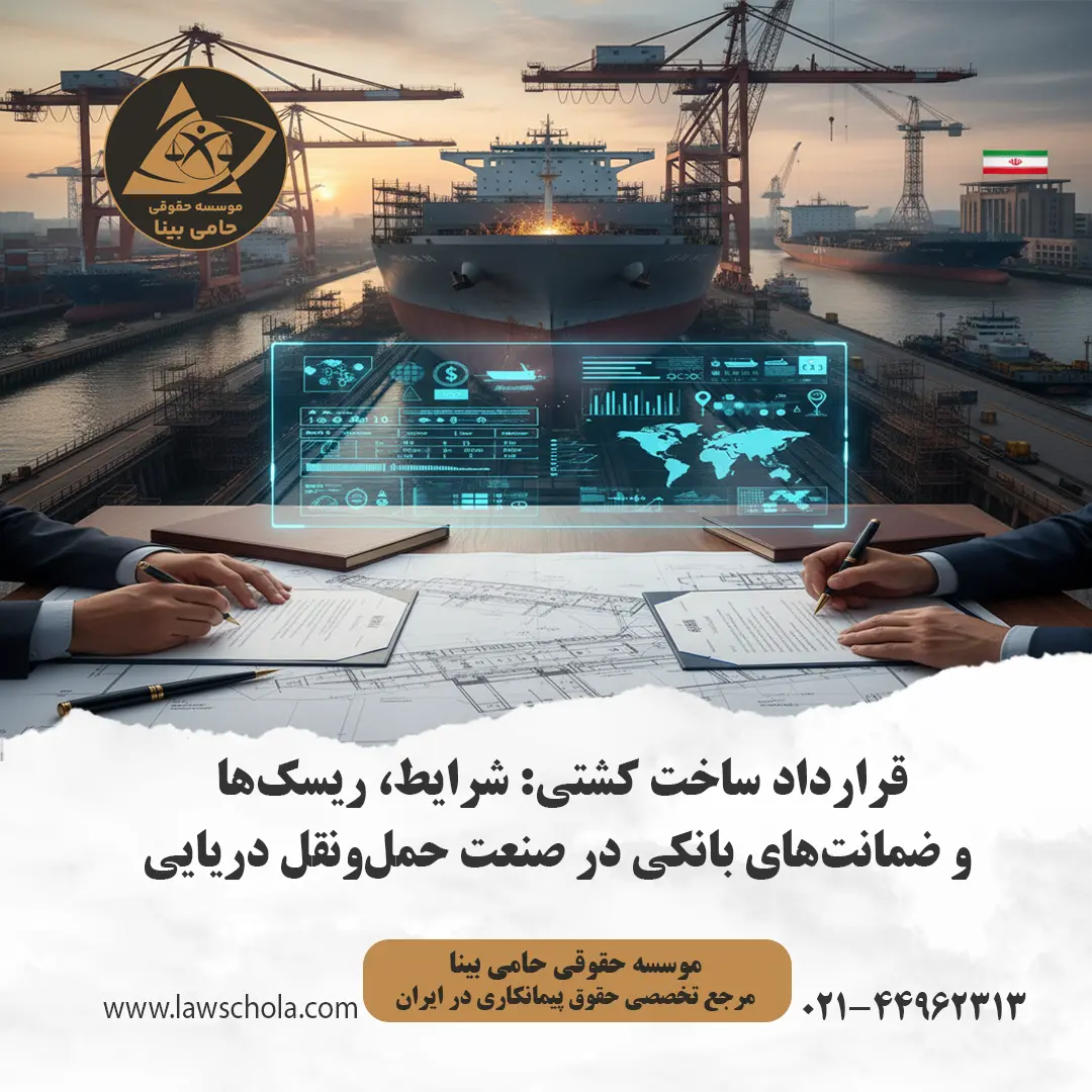 کشتی نفتکش عظیم در حال ساخت در یارد کشتی‌سازی؛ نماد قرارداد ساخت کشتی و پیچیدگی‌های فنی و حقوقی صنعت دریایی.