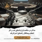 دست دادن طرفین پس از مذاکره؛ نماد اهمیت مذاکره و مناقصه در قراردادهای نفت و گاز برای تعیین شرایط منصفانه.