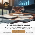 استراتژی مذاکره قراردادهای نفت و گاز؛ استفاده از تکنیک‌های BATNA و ایجاد ارزش برای مدیریت ریسک در پروژه‌های انرژی.