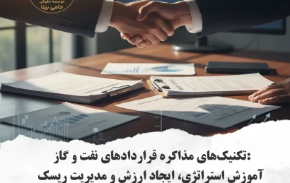 استراتژی مذاکره قراردادهای نفت و گاز؛ استفاده از تکنیکهای BATNA و ایجاد ارزش برای مدیریت ریسک در پروژههای انرژی.