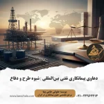 دعاوی پیمانکاری نفت و گاز در قراردادهای بین‌المللی و داوری پروژه‌های انرژی