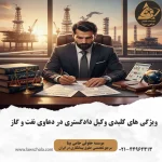 وکیل دادگستری در دعاوی پیمانکاری نفت و گاز