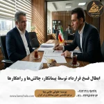 بررسی چالش‌های حقوقی در دعوای ابطال فسخ قرارداد توسط پیمانکار