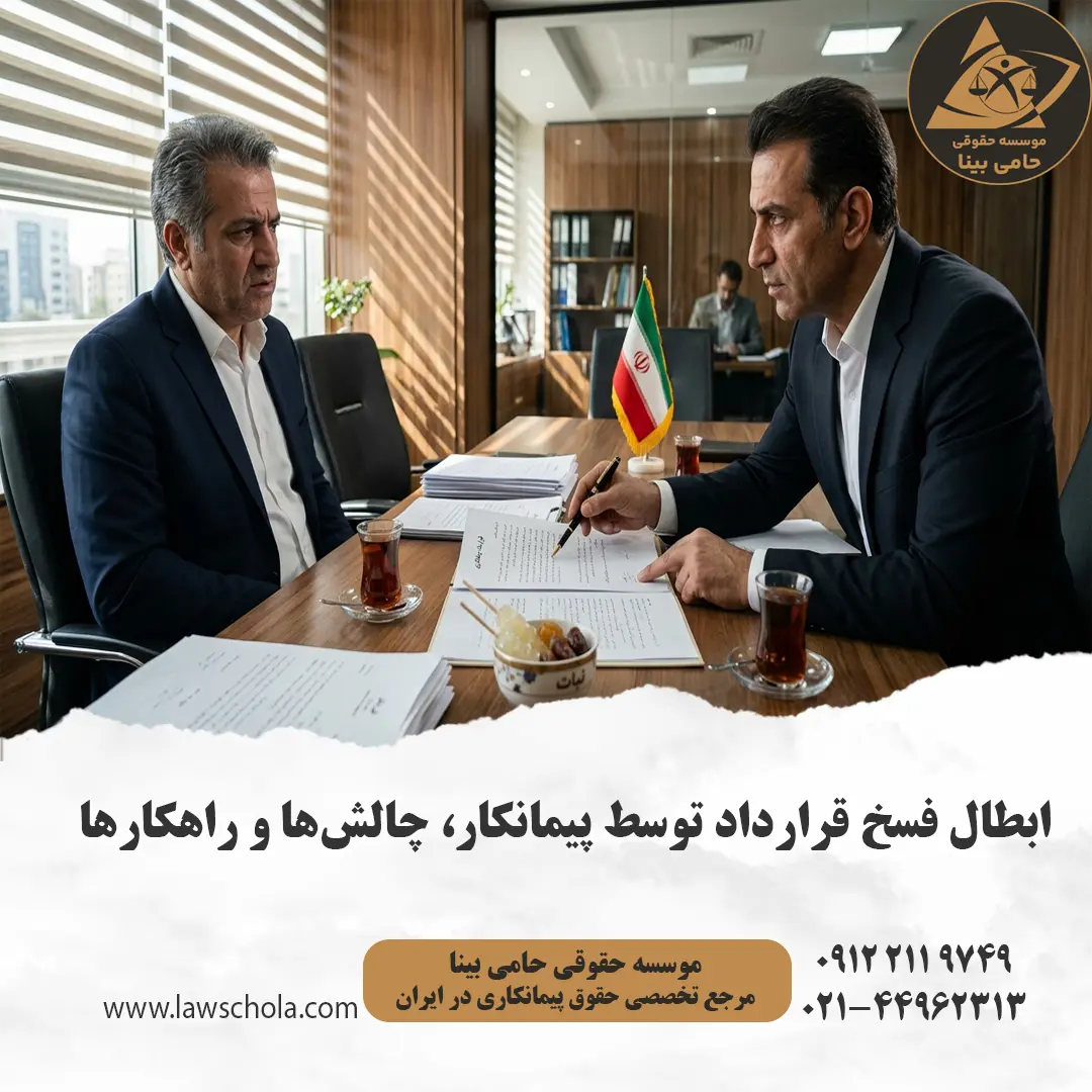 بررسی چالش‌های حقوقی در دعوای ابطال فسخ قرارداد توسط پیمانکار