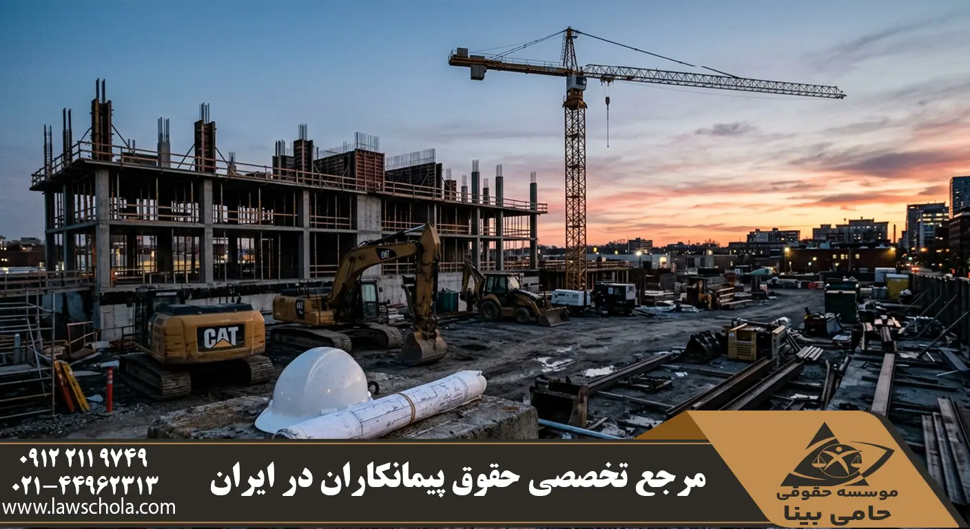 تعلیق اجرای تعهدات پیمانکار و توقف عملیات کارگاه به دلیل عدم ایفای تعهدات کارفرما