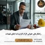 راهکارهای حقوقی الزام کارفرما به ایفای تعهدات