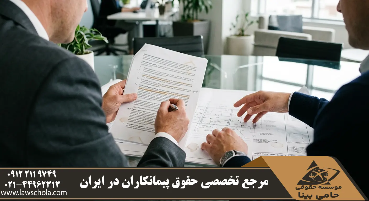 بررسی دقیق اسناد و قراردادهای پیمانکاری و EPC توسط وکیل متخصص