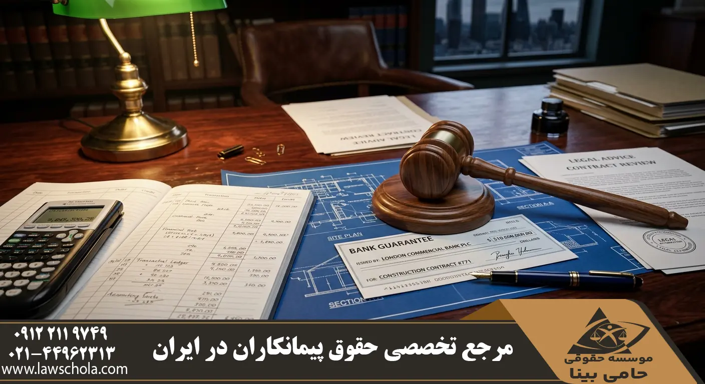 ارزیابی آثار مالی، ضبط تضمین‌ها و تسویه‌حساب در دعاوی پیمانکاری