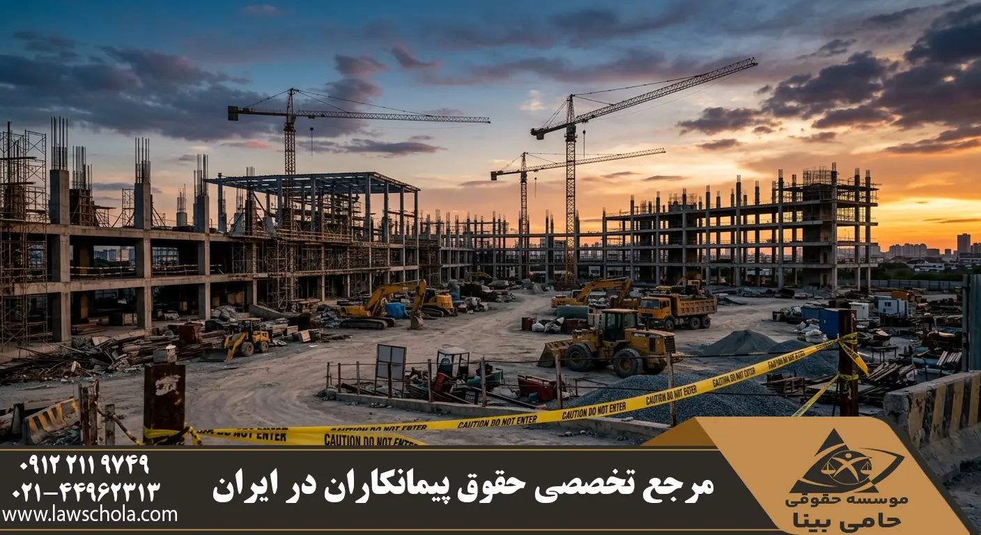توقف پروژه‌های عمرانی و صنعتی به دلیل اختلافات و فسخ پیمان