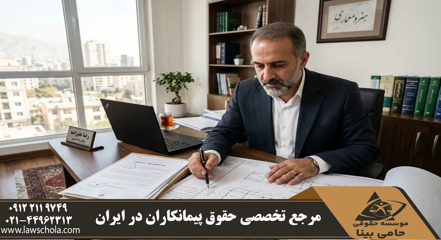  وکیل پایه یک دادگستری در حال مطالعه دقیق نقشه‌های مهندسی و اسناد حقوقی پیمانکاری.
