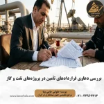 بررسی حقوقی دعاوی قراردادهای تأمین در پروژه‌های نفت و گاز توسط وکیل متخصص