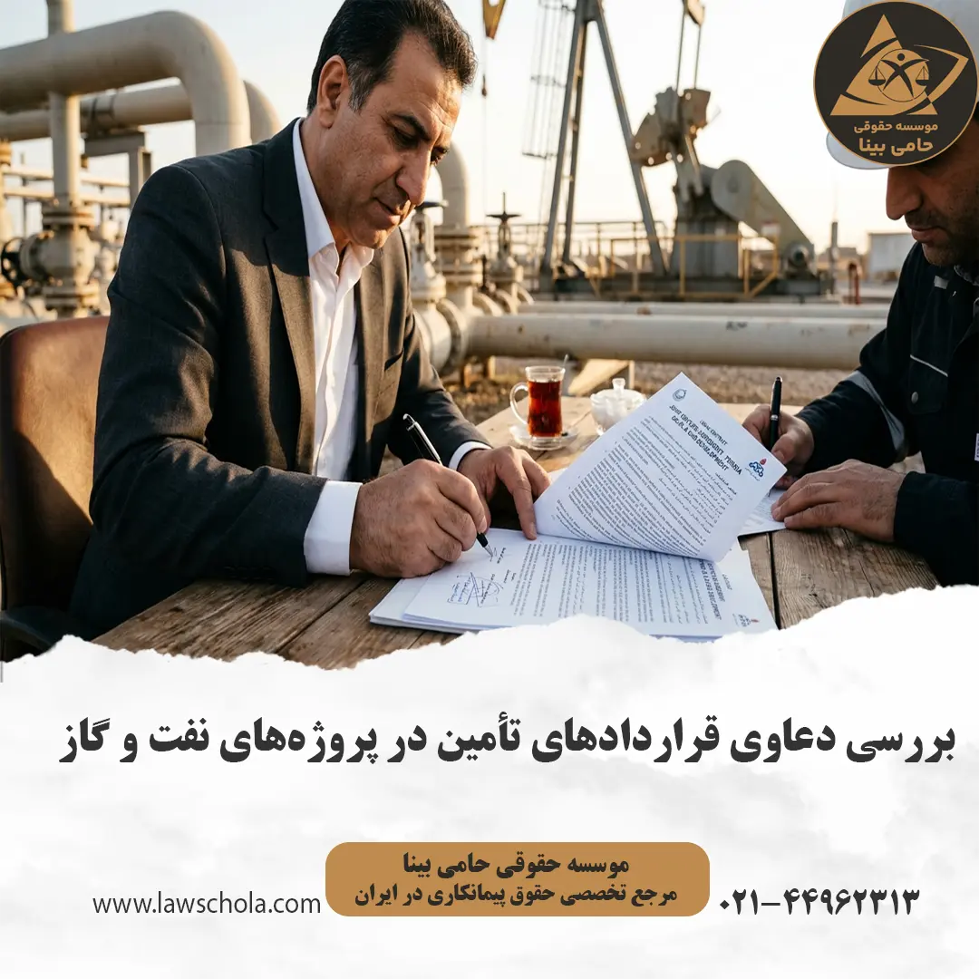 بررسی حقوقی دعاوی قراردادهای تأمین در پروژه‌های نفت و گاز توسط وکیل متخصص