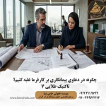 استراتژی و تاکتیک‌های حقوقی پیمانکار برای پیروزی در دعاوی پیمانکاری در برابر کارفرما
