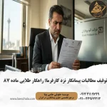 توقیف مطالبات پیمانکار نزد کارفرما بر اساس ماده ۸۷ قانون اجرای احکام مدنی