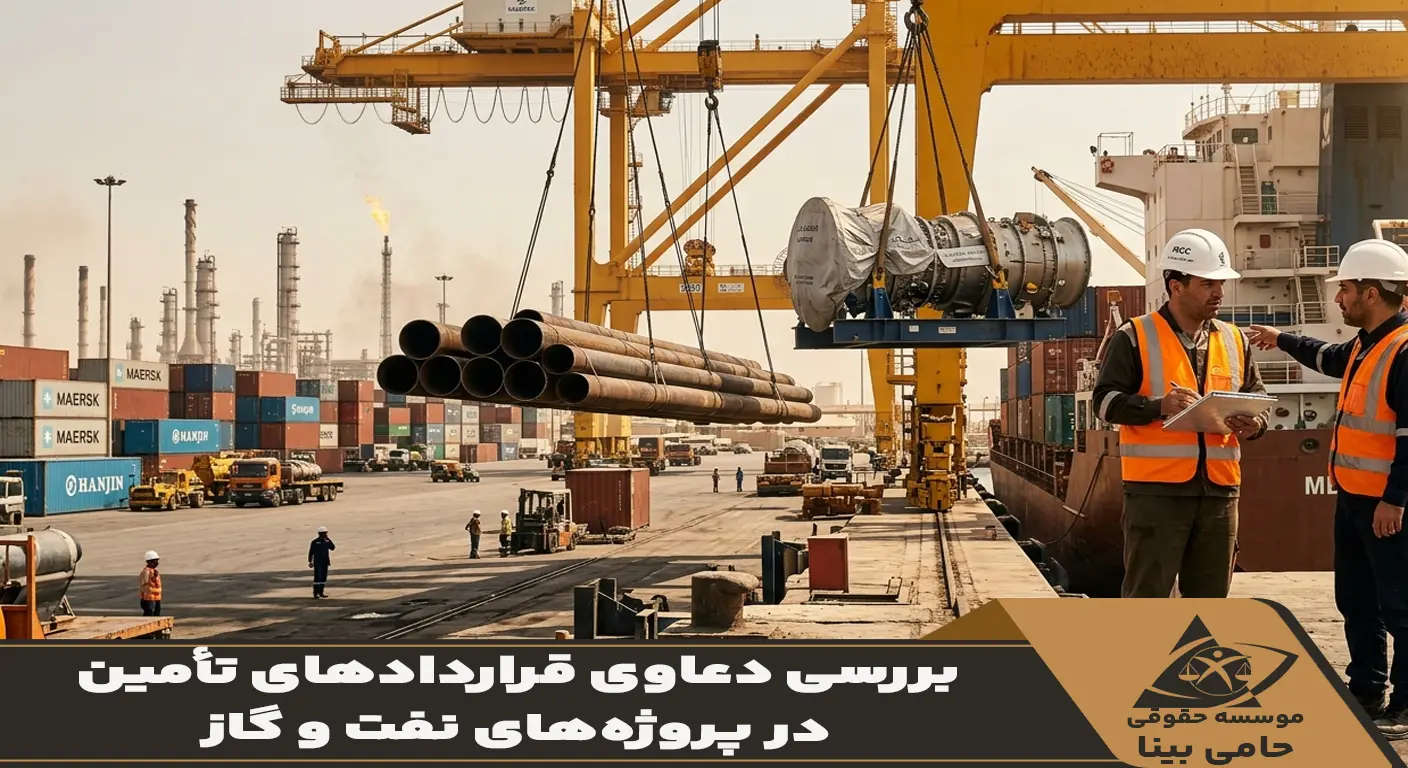 تأمین کالا و لجستیک تجهیزات سنگین در پروژههای پالایشگاهی نفت و گاز