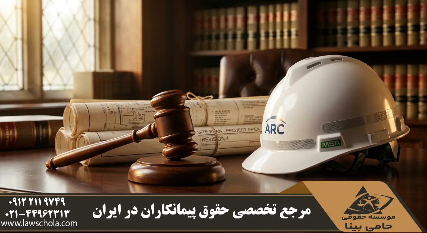 چکش عدالت، کلاه ایمنی مهندسی و نقشه ساختمانی نماد وکالت موفق در دعاوی پیمانکاری