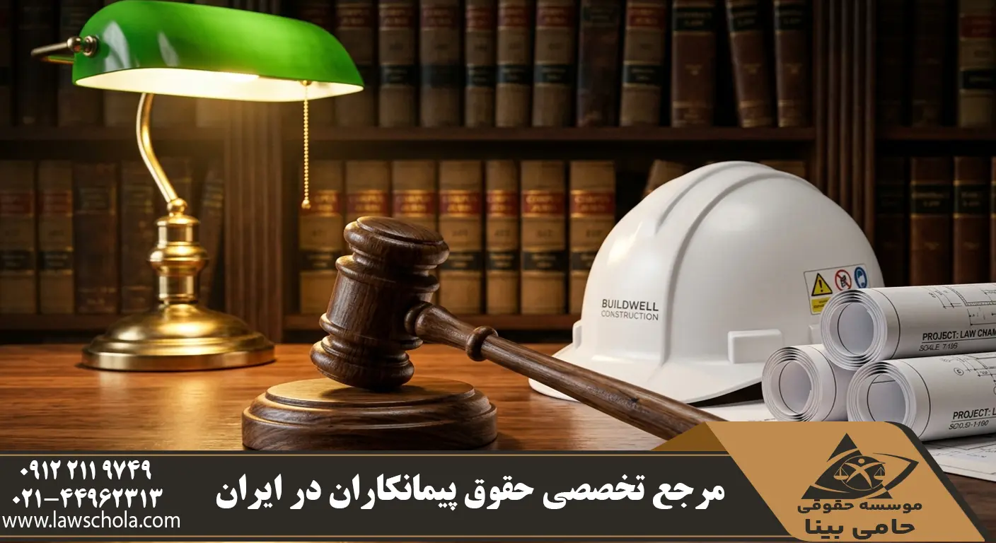 جلسه مذاکره حقوقی و استراتژیک در مورد اختلافات قراردادهای پیمانکاری در یک دفتر کار مدرن.